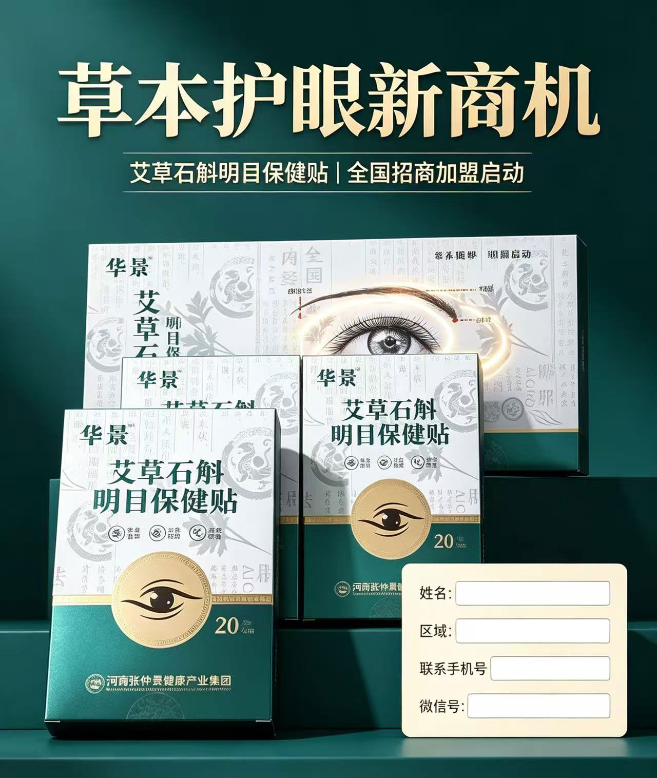 艾草石斛眼贴